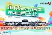 汽車之家團購是什么意思_汽車之家團購活動2888是什么