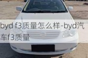 byd f3質(zhì)量怎么樣-byd汽車f3質(zhì)量