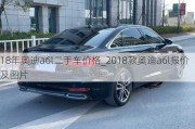 18年奧迪a6l二手車價(jià)格_2018款?yuàn)W迪a6l報(bào)價(jià)及圖片