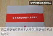 原裝三菱帕杰羅汽車大修包_三菱帕杰羅維修手冊