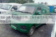 上海華晨汽車租賃公司_上海華晨汽車租賃公司怎么樣