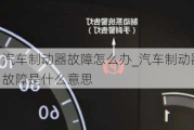 汽車制動器故障怎么辦_汽車制動器故障是什么意思