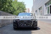 奧迪a6現(xiàn)車等多久_奧迪a6l新車多久能跑長途