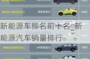 新能源車排名前十名_新能源汽車銷量排行