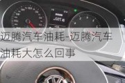 邁騰汽車油耗-邁騰汽車油耗大怎么回事