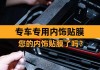 汽車內(nèi)飾翻新劑有用嗎,車內(nèi)飾翻新劑有腐蝕性嗎