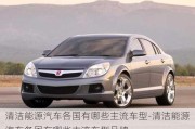 清潔能源汽車各國有哪些主流車型-清潔能源汽車各國有哪些主流車型品牌