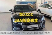 2023年奧迪a6新款多少錢-2023奧迪a6價(jià)目表