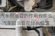 汽車回油管的作用有哪些-汽車回油管在什么位置