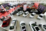 濟(jì)南新能源汽車展會_2021濟(jì)南新能源汽車展會