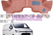 廈門汽車腳墊生產(chǎn)廠家-福建汽車腳墊廠家