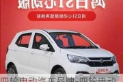 四輪電動(dòng)汽車品牌-四輪電動(dòng)轎車排名前十名