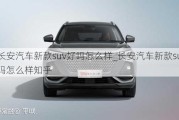 長安汽車新款suv好嗎怎么樣_長安汽車新款suv好嗎怎么樣知乎