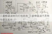 三菱格藍(lán)迪轉(zhuǎn)向燈線路圖_三菱格藍(lán)迪汽車倒車?yán)走_(dá)配件