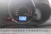 油表指針不動(dòng)故障排除-汽車油表指針不動(dòng)是什么原因怎么解決