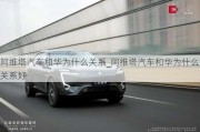 阿維塔汽車和華為什么關(guān)系_阿維塔汽車和華為什么關(guān)系好