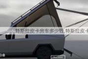 特斯拉皮卡房車多少錢,特斯拉皮卡 房車