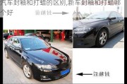 汽車封釉和打蠟的區(qū)別,新車封釉和打蠟?zāi)膫€好