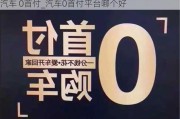 汽車 0首付_汽車0首付平臺(tái)哪個(gè)好