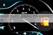 汽車(chē)油表亮了黃燈還能跑多遠(yuǎn)-汽車(chē)油表亮黃燈是什么意思