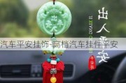 汽車平安掛飾-高檔汽車掛件平安