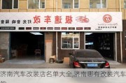 濟南汽車改裝店名單大全,濟南哪有改裝汽車的