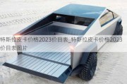 特斯拉皮卡價格2023價目表_特斯拉皮卡價格2023價目表圖片