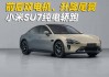 小米汽車su7是純電動(dòng)嗎怎么樣_小米汽車suv