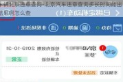車輛北京違章查詢-北京汽車違章查詢多長(zhǎng)時(shí)間能出結(jié)果啊怎么查