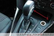 汽車掛檔難掛_汽車掛檔難掛的原因