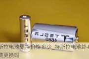 特斯拉電池更換價(jià)格多少_特斯拉電池終身免費(fèi)更換嗎