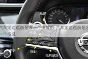 汽車定速巡航是哪一個按鍵的-汽車定速巡航是哪一個按鍵