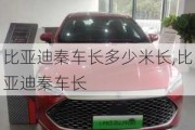 比亞迪秦車長(zhǎng)多少米長(zhǎng),比亞迪秦車長(zhǎng)