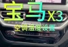 寶馬車吹風(fēng)模式-寶馬空調(diào)吹風(fēng)的模式