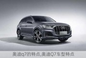 奧迪q7的特點,奧迪Q7車型特點