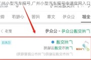 廣州小型汽車搖號(hào),廣州小型汽車搖號(hào)申請(qǐng)官網(wǎng)入口