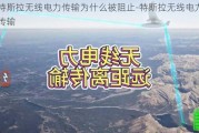 特斯拉無線電力傳輸為什么被阻止-特斯拉無線電力傳輸