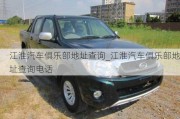 江淮汽車俱樂部地址查詢_江淮汽車俱樂部地址查詢電話