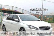 代步汽車推薦排行榜前十名-代步汽車排行榜前十名圖片大全