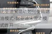 比亞迪宋混動如何使用燃油模式-比亞迪宋混動模式咋開