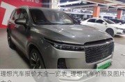 理想汽車報(bào)價(jià)大全一覽表_理想汽車價(jià)格及圖片大全