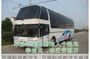 萬源到成都汽車_萬源到成都汽車電話號碼多少