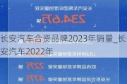 長(zhǎng)安汽車合資品牌2023年銷量_長(zhǎng)安汽車2022年