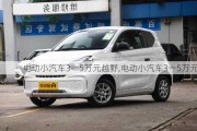 電動(dòng)小汽車3一5萬(wàn)元越野,電動(dòng)小汽車3一5萬(wàn)元