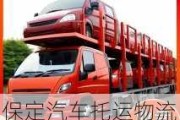 保定汽車托運物流公司哪家好點-保定汽車托運物流公司哪家好