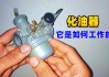 三菱化油器車?yán)滠囯y啟動-三菱汽車化油器作用