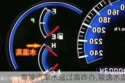 南駿汽車水溫過高咋辦,駿逸水溫高