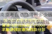 南京考自動擋駕照多少錢啊-南京自動擋汽車陪駕