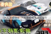 汽車漂移停車-汽車漂移停車怎么操作