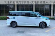 大通新能源汽車價(jià)格-大通新能源 euniq7